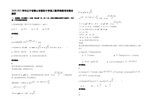 2020-2021学年辽宁省鞍山市朝阳中学高三数学理联考试卷含解析