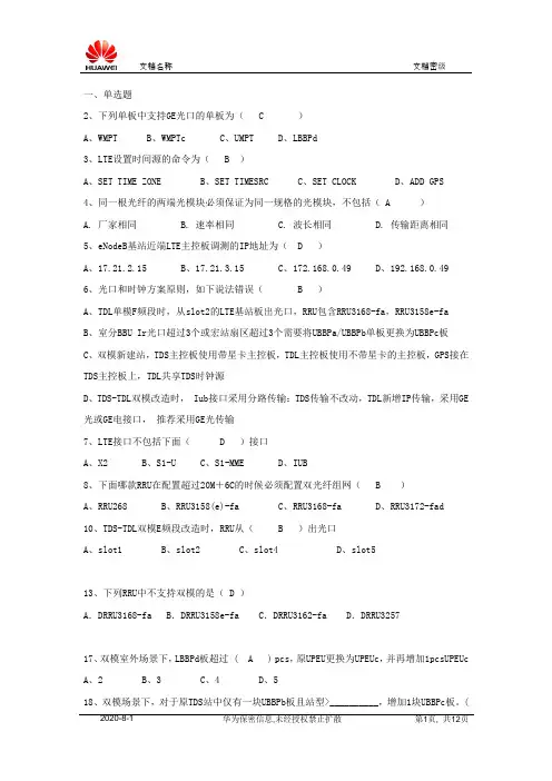 华为LTE考试题目 - 产品维护