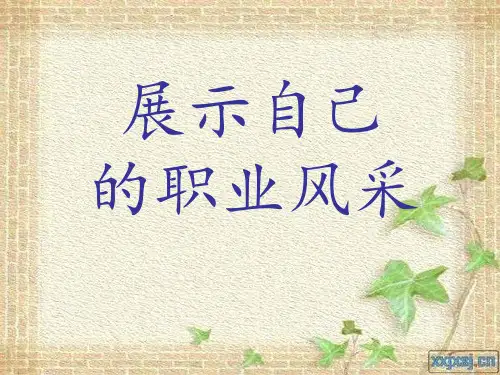 展示自己的职业风采