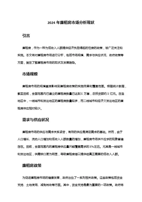 2024年廉租房市场分析现状
