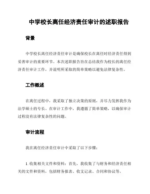 中学校长离任经济责任审计的述职报告
