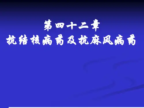 护理药物学《抗结核药和抗麻风病药》课件