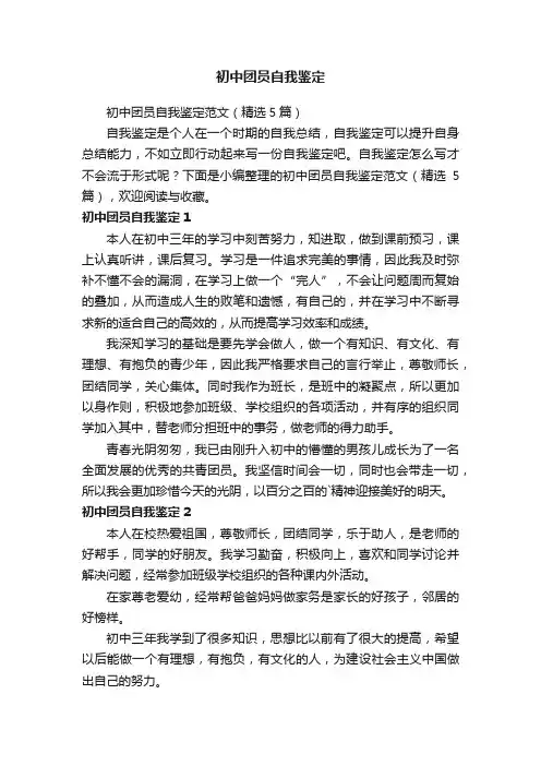 初中团员自我鉴定范文（精选5篇）