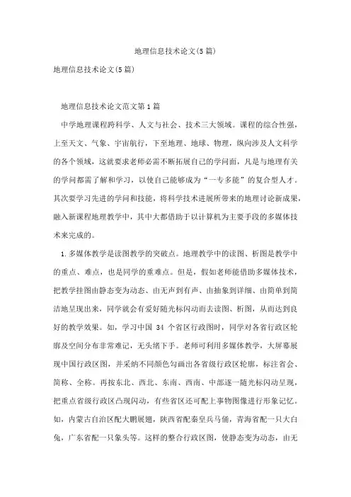 地理信息技术论文(5篇)