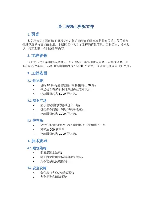 某工程施工招标文件