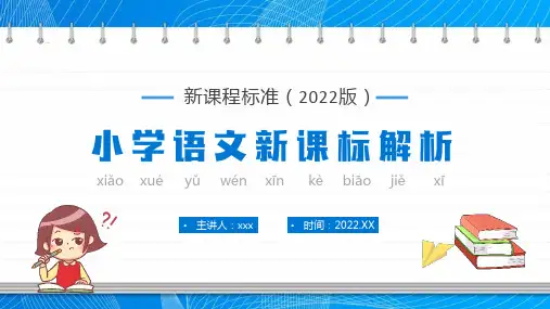 2022新课程标准(2022版)小学语文新课标解析解读PPT课件