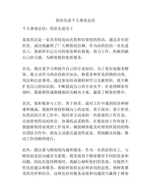 药店先进个人事迹总结