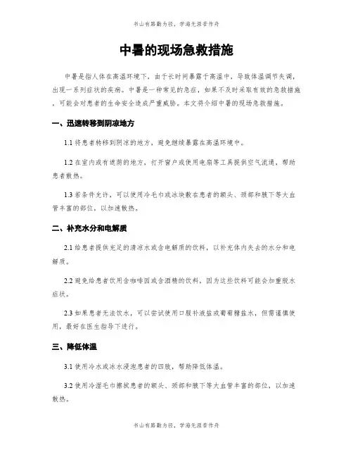 中暑的现场急救措施