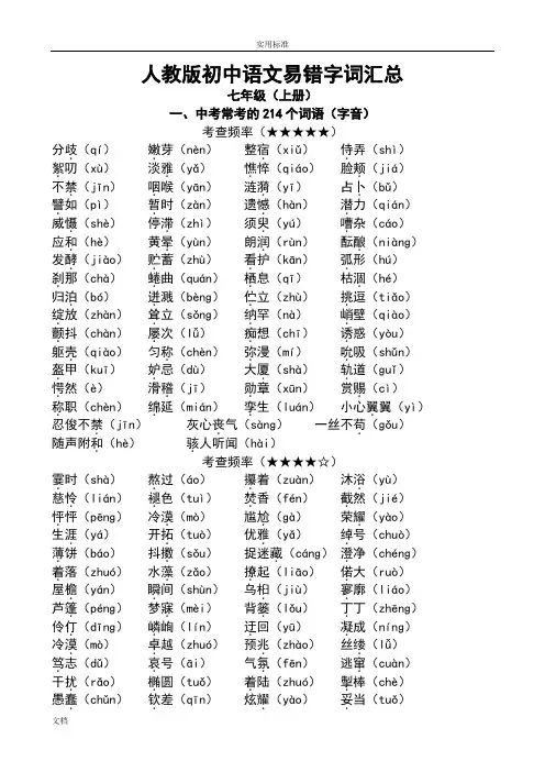 人教版的初中语文易错字词汇总情况