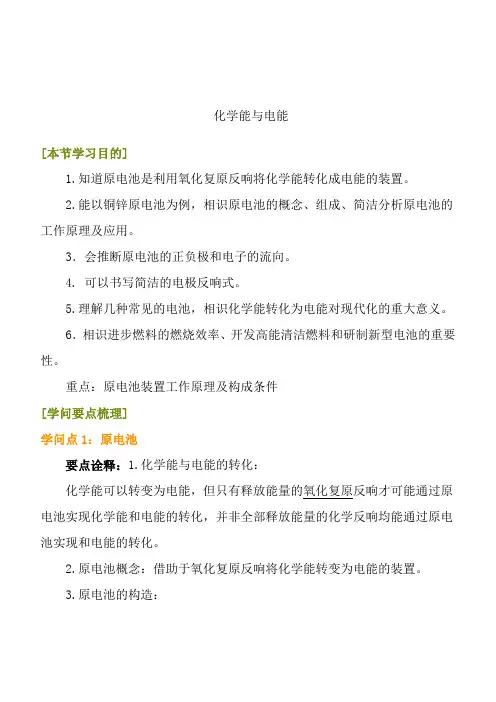 高一化学必修二化学能与电能总结与习题教案