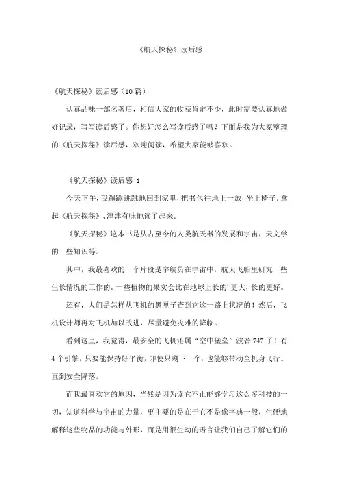 《航天探秘》读后感