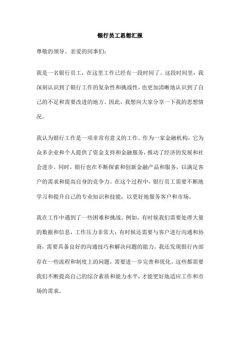 银行员工思想汇报