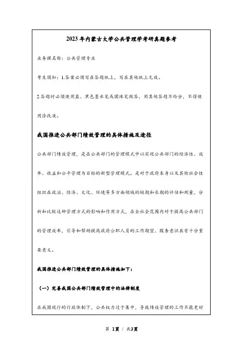 2023年内蒙古大学考研真题参考：我国推进公共部门绩效管理的具体措施及途径