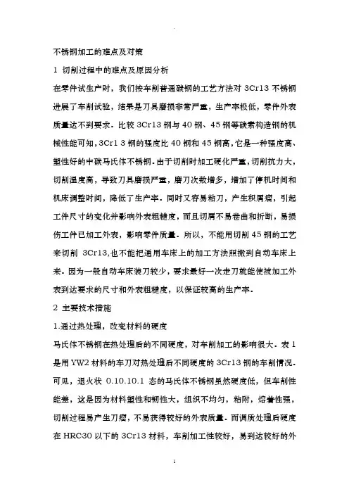 不锈钢加工的难点及对策