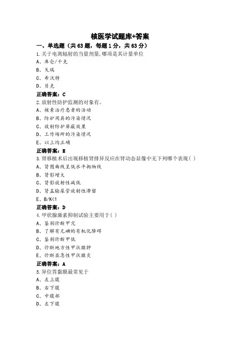 核医学试题库+答案