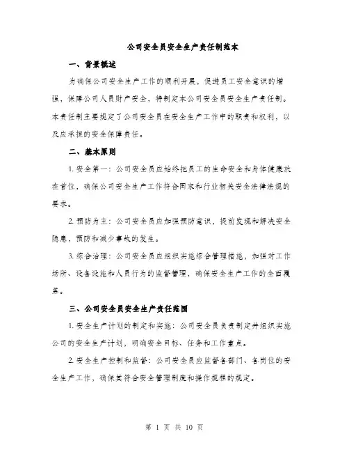 公司安全员安全生产责任制范本（3篇）