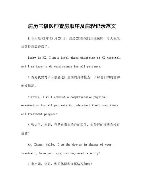 病历三级医师查房顺序及病程记录范文