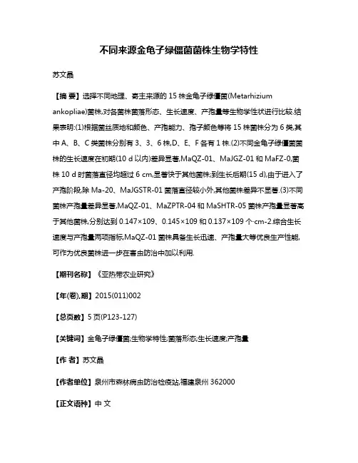 不同来源金龟子绿僵菌菌株生物学特性