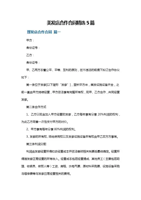 美发店合作合同精选5篇