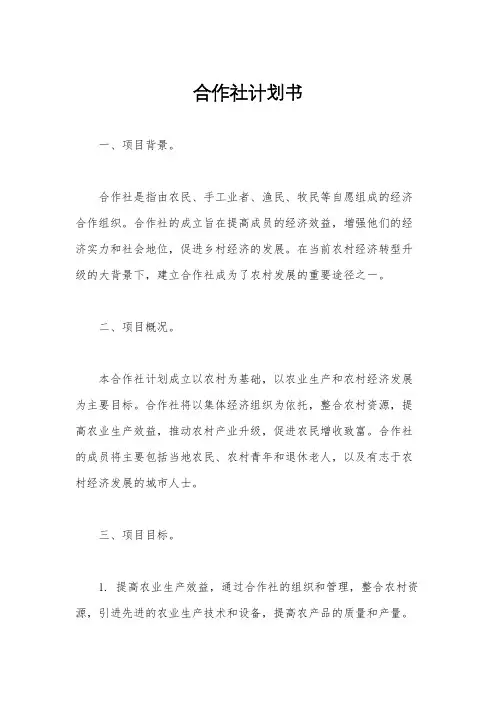合作社计划书