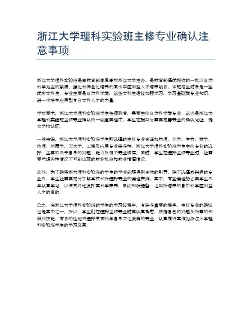 浙江大学理科实验班主修专业确认注意事项