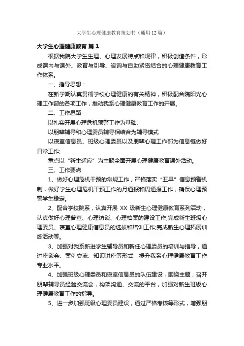 大学生心理健康教育策划书（通用12篇）