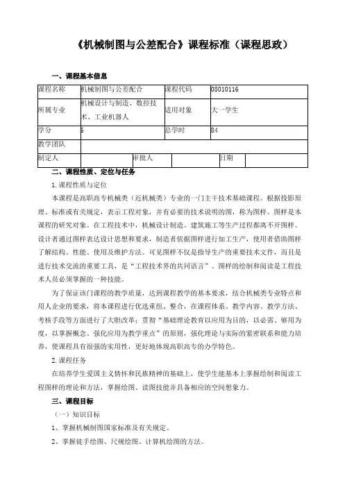 《机械制图与公差配合》课程标准(课程思政)