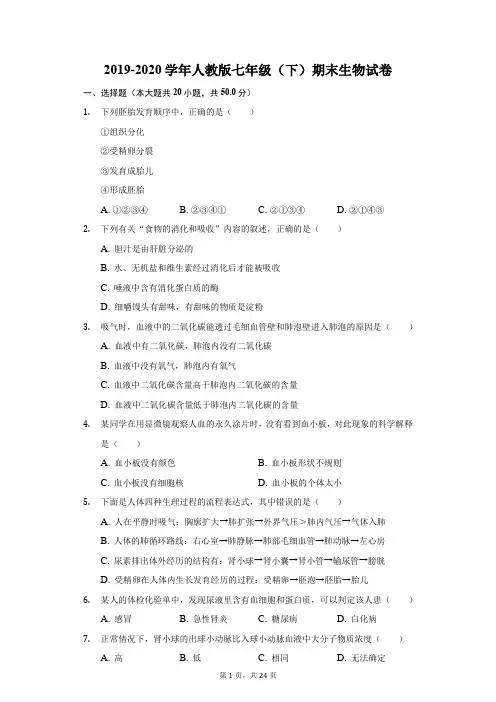 2019-2020学年人教版七年级(下)期末生物试卷(附答案详解)
