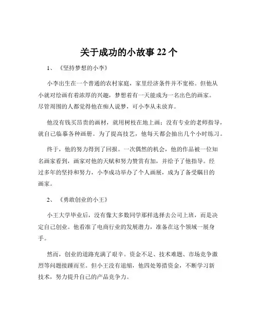 关于成功的小故事22个
