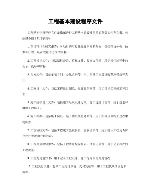 工程基本建设程序文件