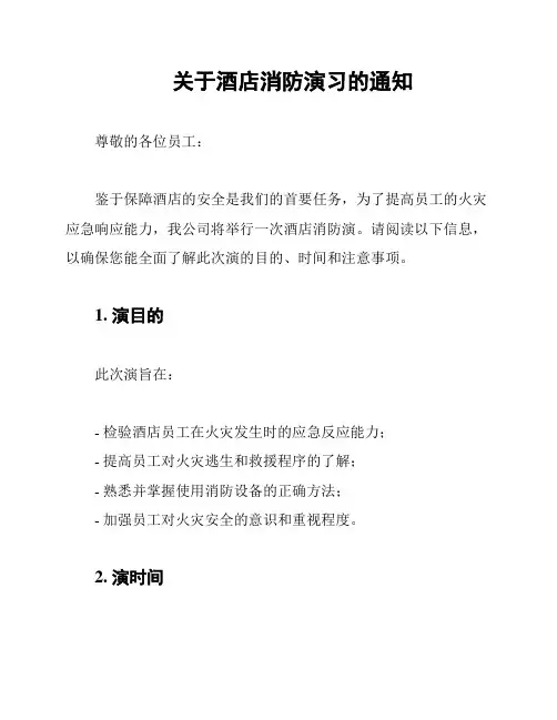 关于酒店消防演习的通知