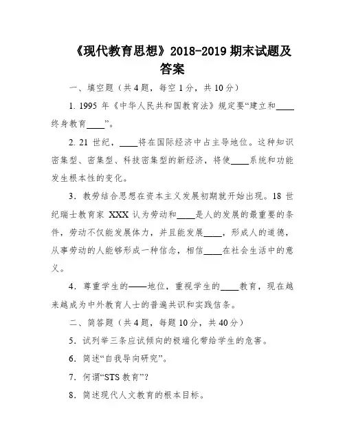 《现代教育思想》2018-2019期末试题及答案