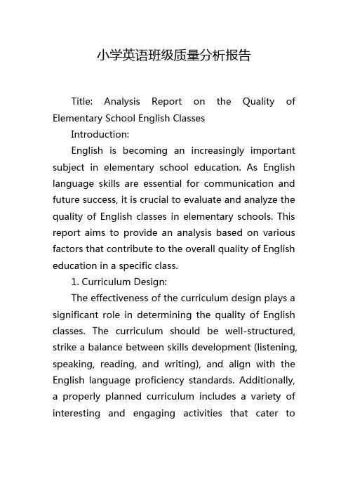小学英语班级质量分析报告