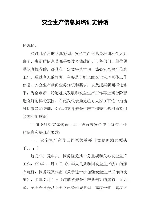 安全生产信息员培训班讲话