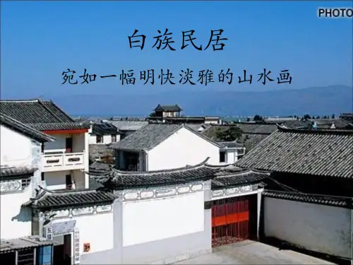 白族民居