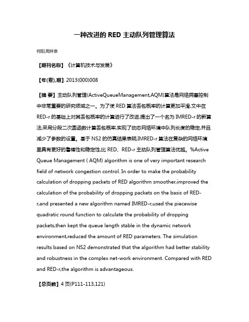 一种改进的RED主动队列管理算法
