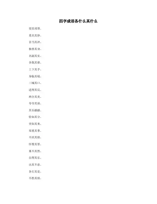 四字成语各什么其什么