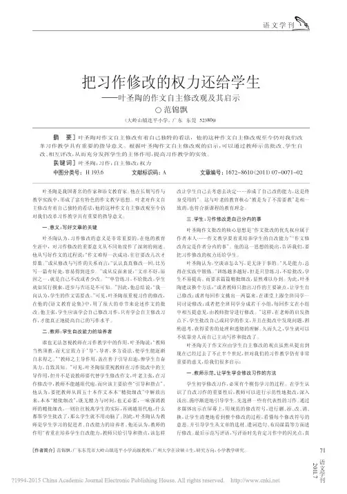 把习作修改的权力还给学生_叶圣陶的作文自主修改观及其启示_范锦飘