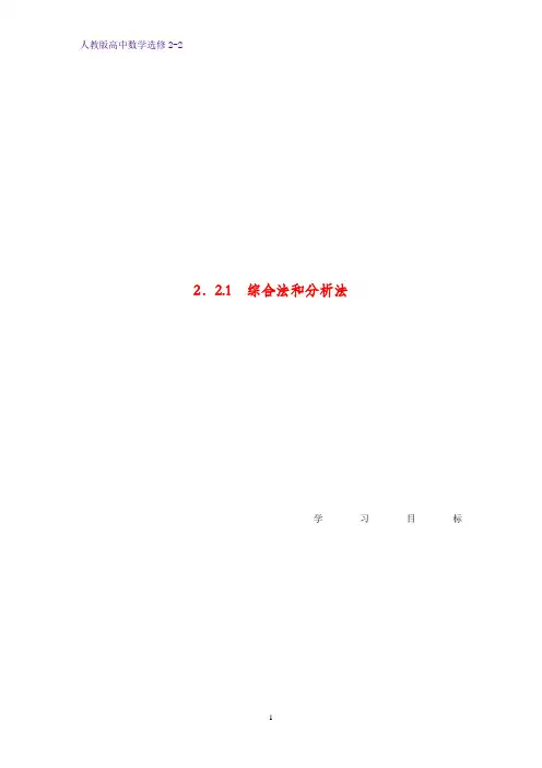 高中数学选修2-2精品学案：2.2.1 综合法和分析法