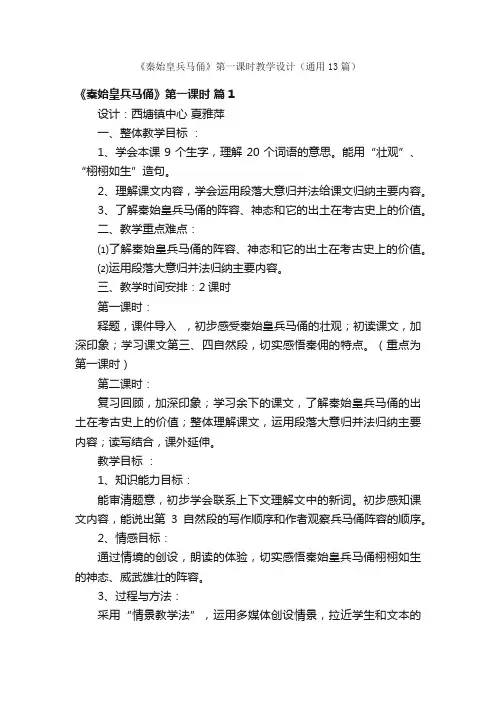 《秦始皇兵马俑》第一课时教学设计（通用13篇）