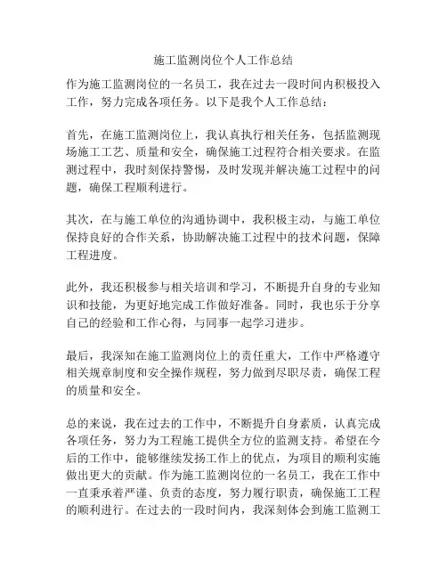 施工监测岗位个人工作总结