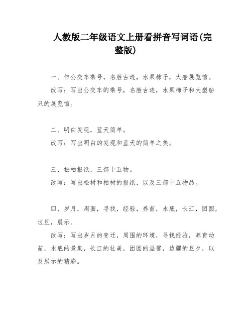 人教版二年级语文上册看拼音写词语(完整版)