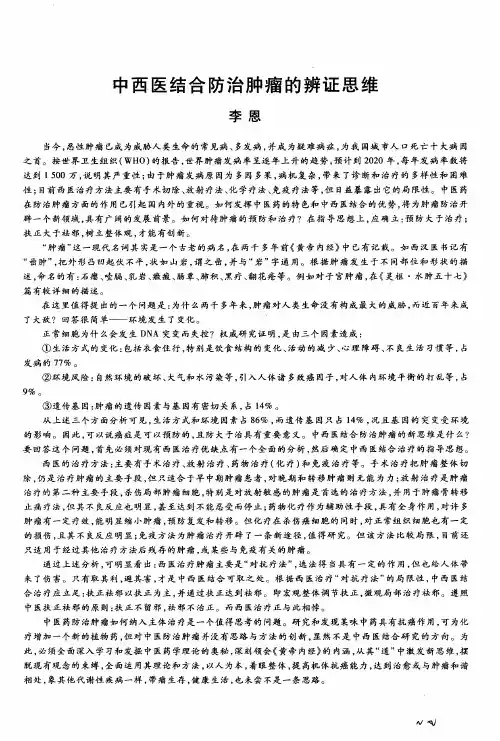 中西医结合防治肿瘤的辨证思维