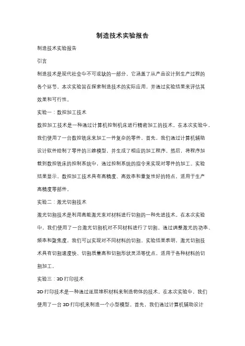 制造技术实验报告