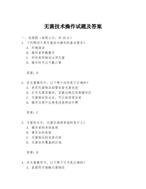 无菌技术操作试题及答案