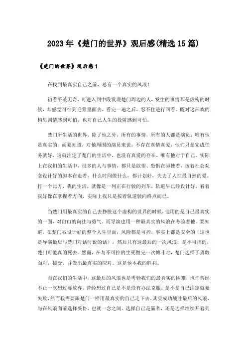2023年《楚门的世界》观后感(精选15篇)
