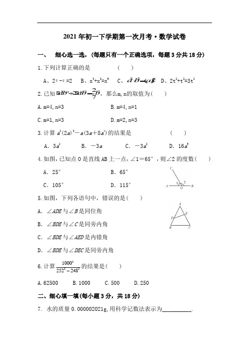 江西省崇仁2020-2021学年新人教版七年级下第一次月考数学试卷含答案(A卷全套)