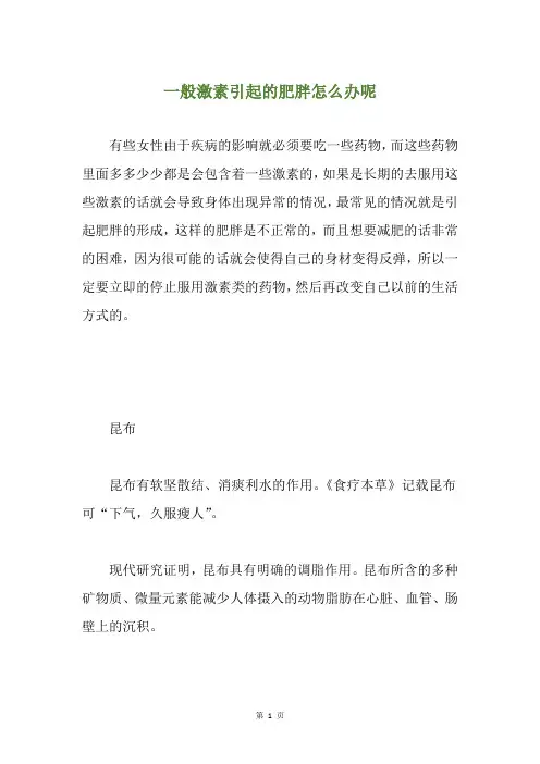 一般激素引起的肥胖怎么办呢