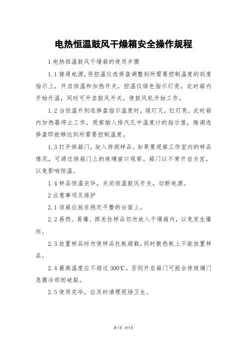 电热恒温鼓风干燥箱安全操作规程