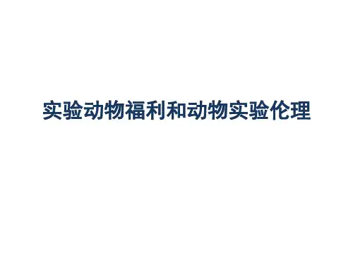 【课件】_实验动物福利和动物实验伦理